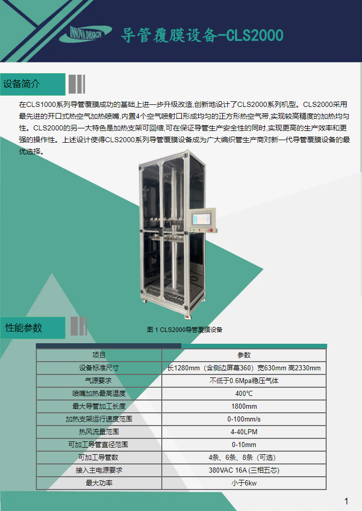 导管覆膜设备CLS2000_副本