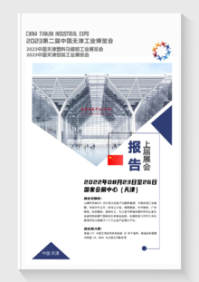 上届展会报告--2022天津工业博览会及橡塑、包装展览会