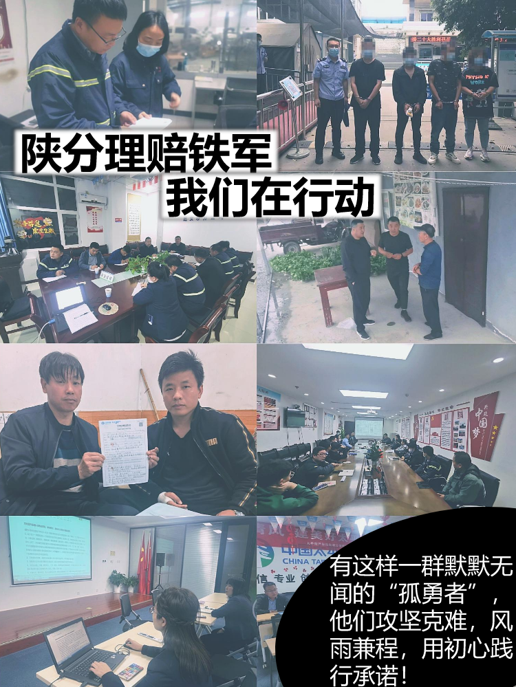 陕西理赔铁军，我们在行动