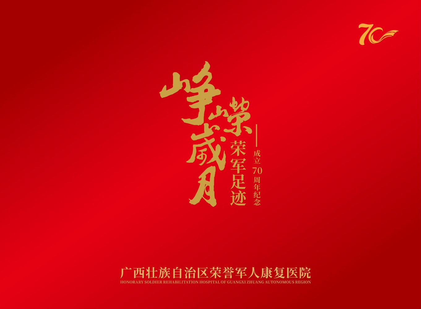 院庆70周年记念册