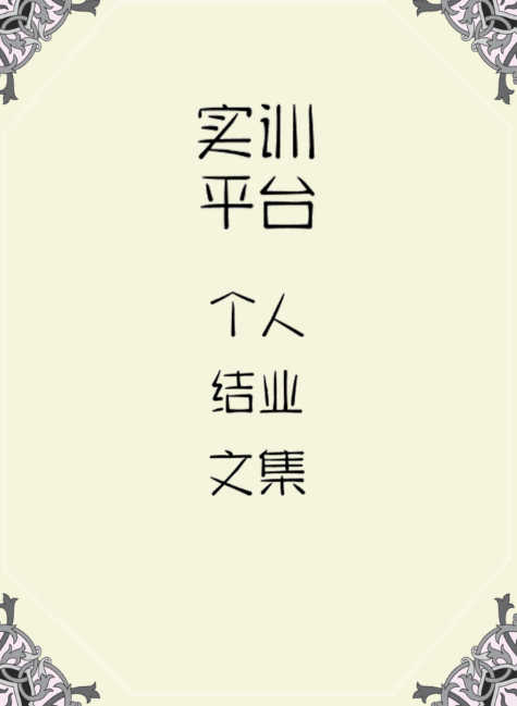 实训平台个人结业文集