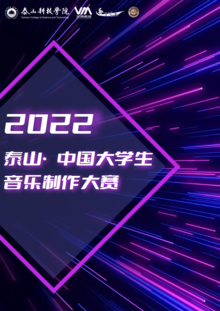 2022泰山·中国大学生音乐制作大赛简报