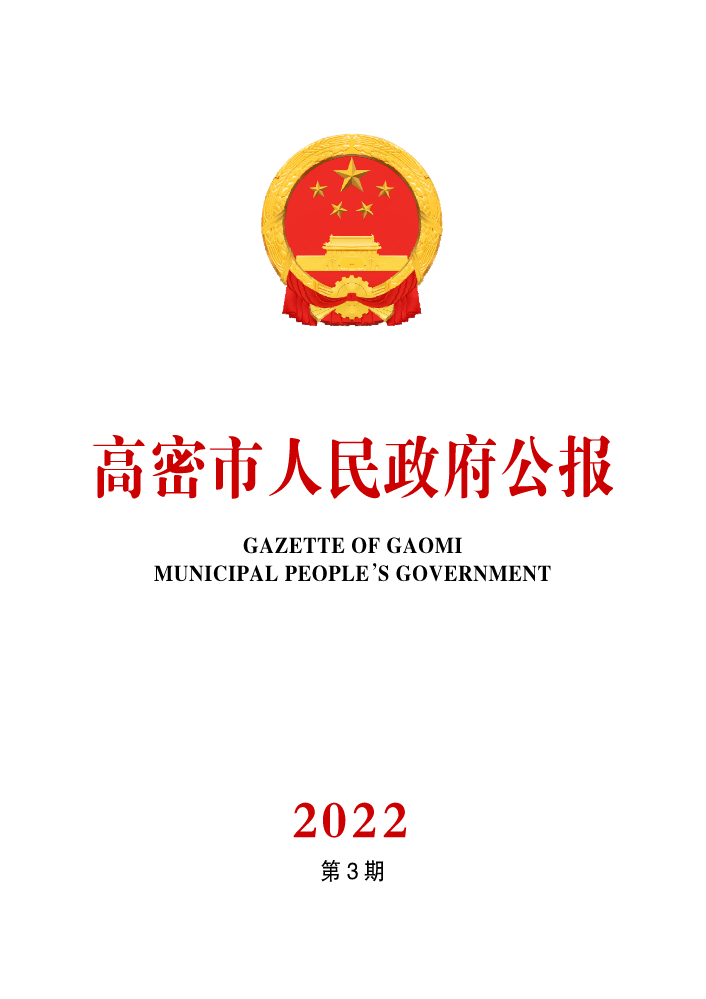 高密公报2022第三期