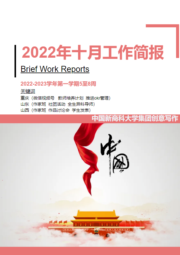 中国新商科大学集团创意写作十月份工作简报