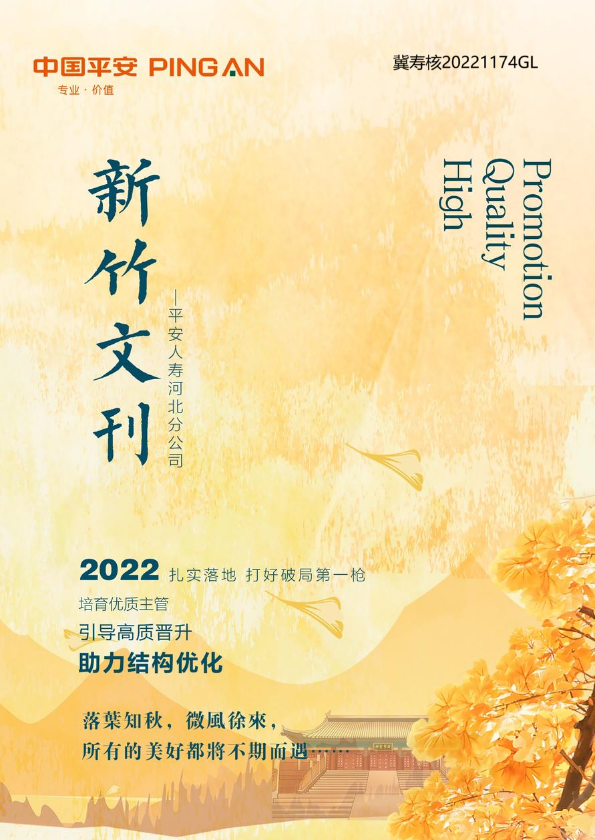 新竹文刊 [2022年11月号] —平安人寿河北分公司