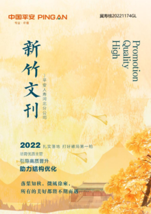 新竹文刊 [2022年11月号] —平安人寿河北分公司
