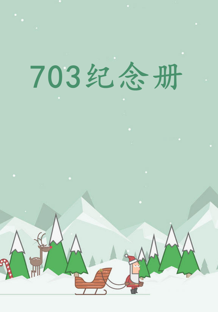 703纪念册
