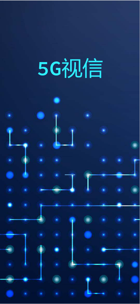 5G视信