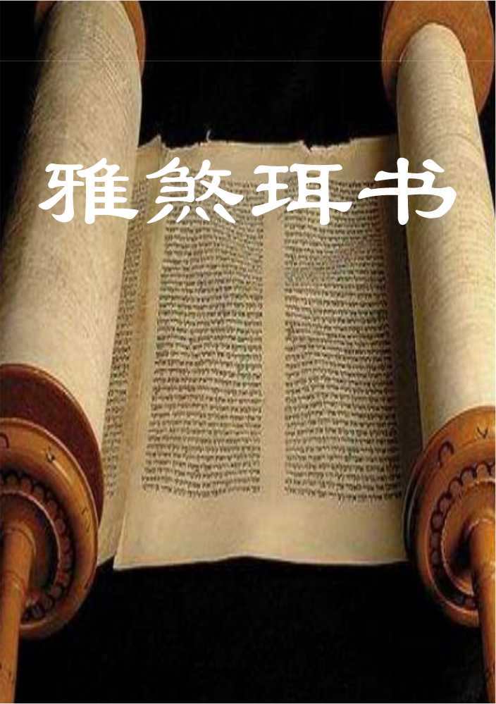 05雅煞珥书