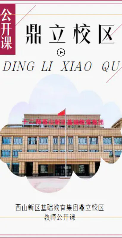 西山新区基础教育集团鼎立校区教师公开课
