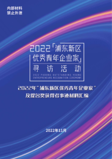 2022年“浦东新区优秀青年企业家”及提名奖获得者事迹材料汇编