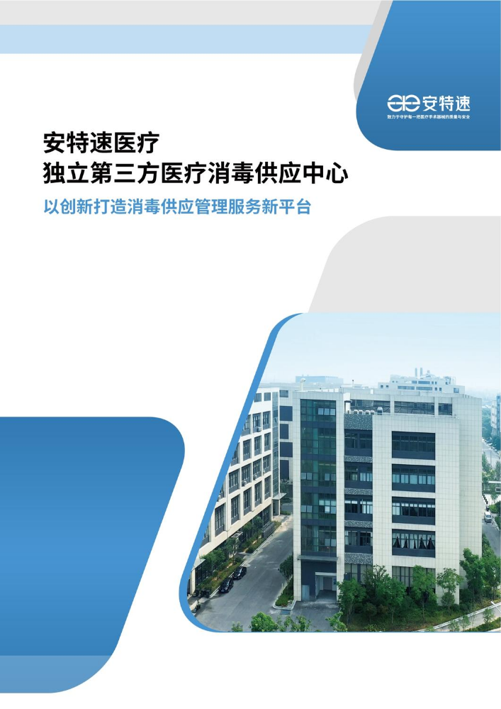 安特速医疗宣传画册