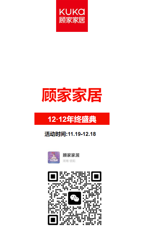 顾家家居双12年终盛典
