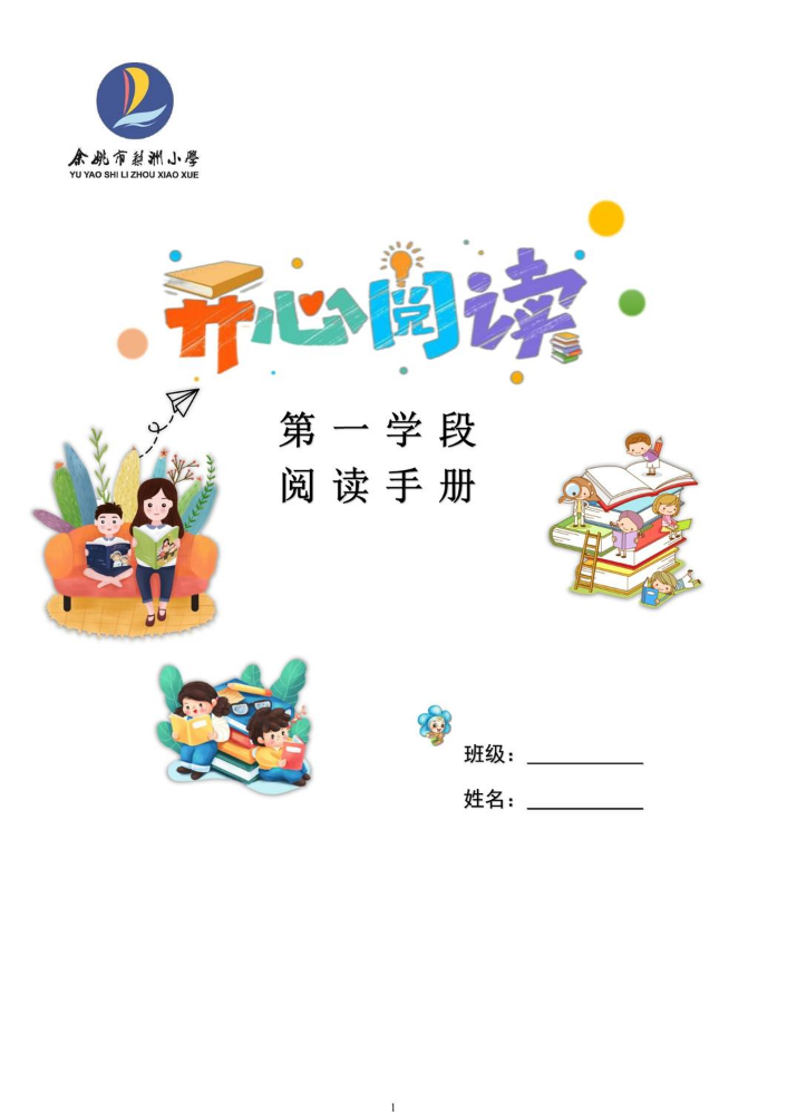 阅读手册（第一学段）