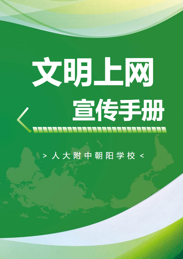 文明上网宣传手册