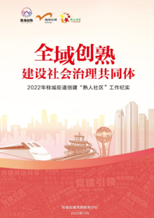 2022年南海区桂城街道创建“熟人社区”工作纪实