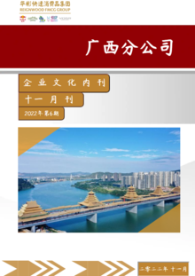华彬广西分公司企业文化内刊（2022年11月刊）