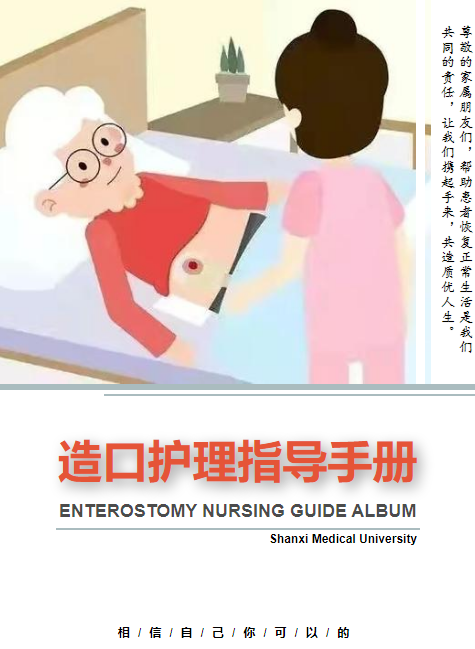 造口护理指导手册