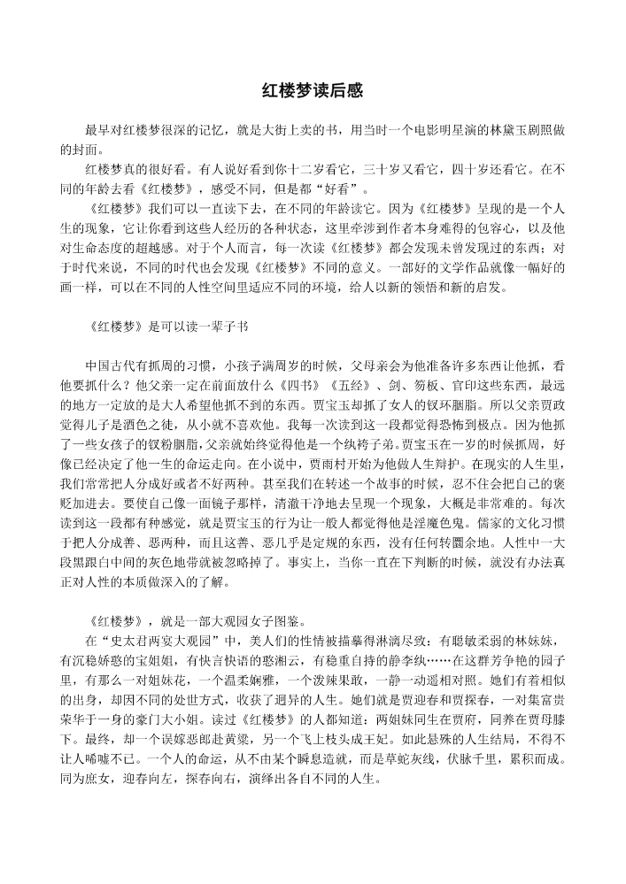 红楼梦读后感