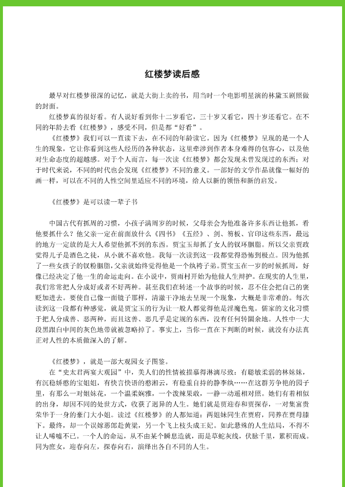 红楼梦读后感