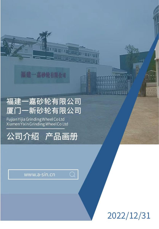 福建一嘉砂轮有限公司