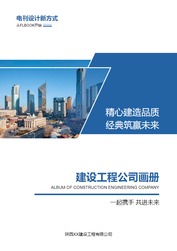 建设工程公司画册