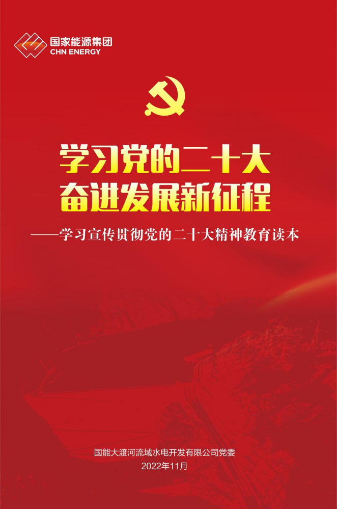 学习党的二十大  奋进发展新征程