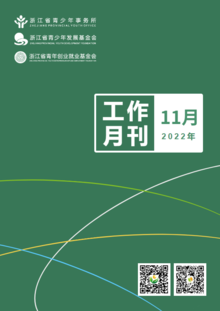 浙江省青少所（青基会、青创会）工作月刊（2022年11月）
