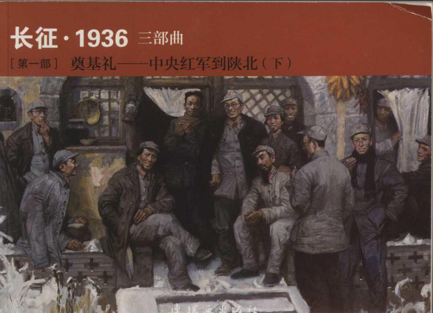 长征1936 三部曲 [第一部]奠基礼-中央红军到陕北（下）(连环画出版社）