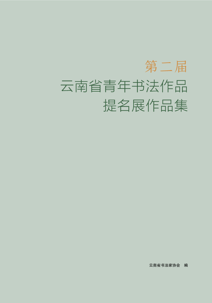 第二届云南省青年书法作品提名展作品集