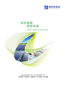湘安新能源宣传册