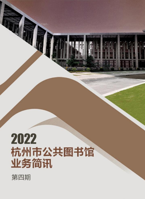 《杭州市公共图书馆业务简讯》2022年第四期