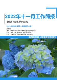 中国新商科大学集团创意写作十一月工作简报
