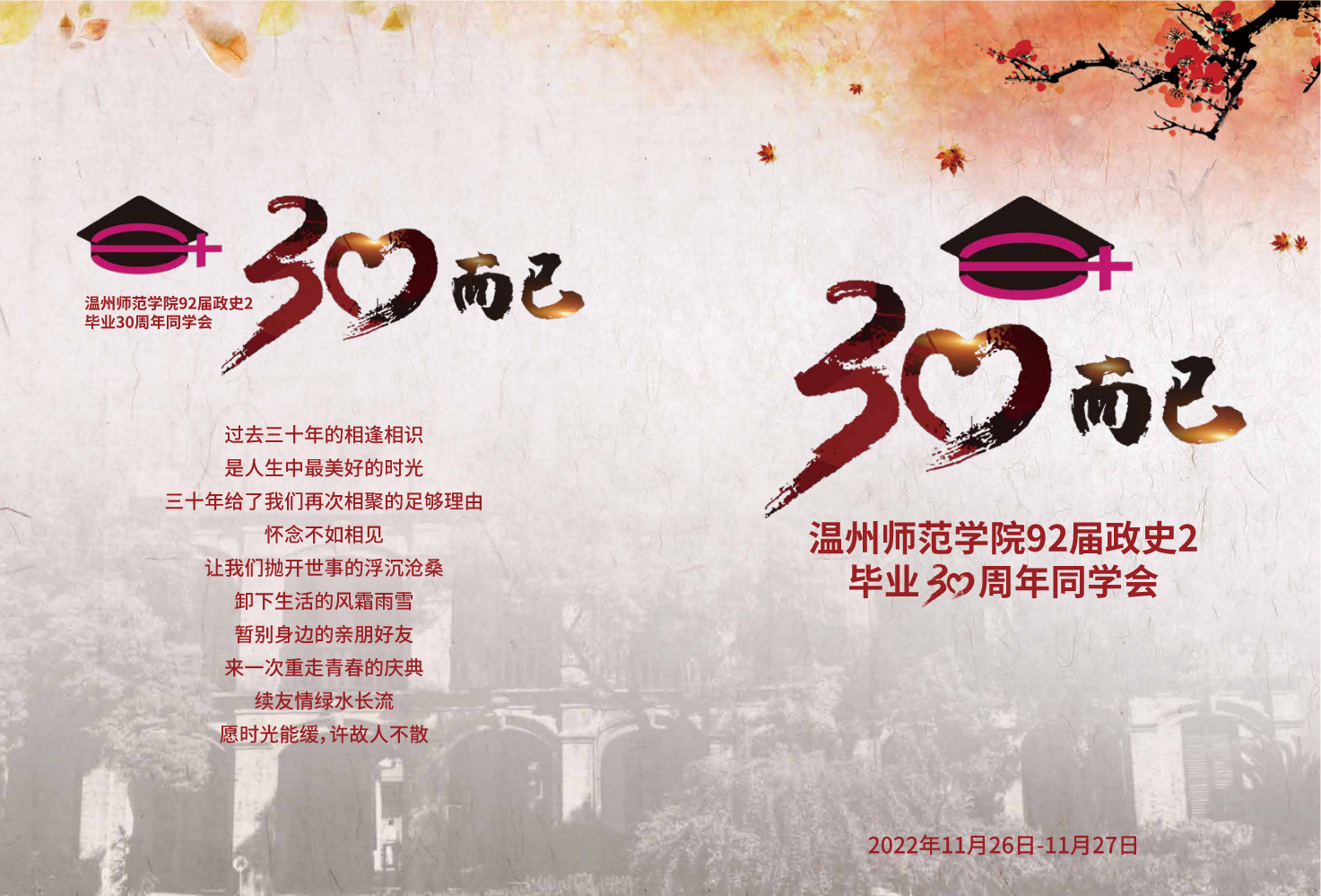 温师院92届政史2班毕业30年同学会纪念册
