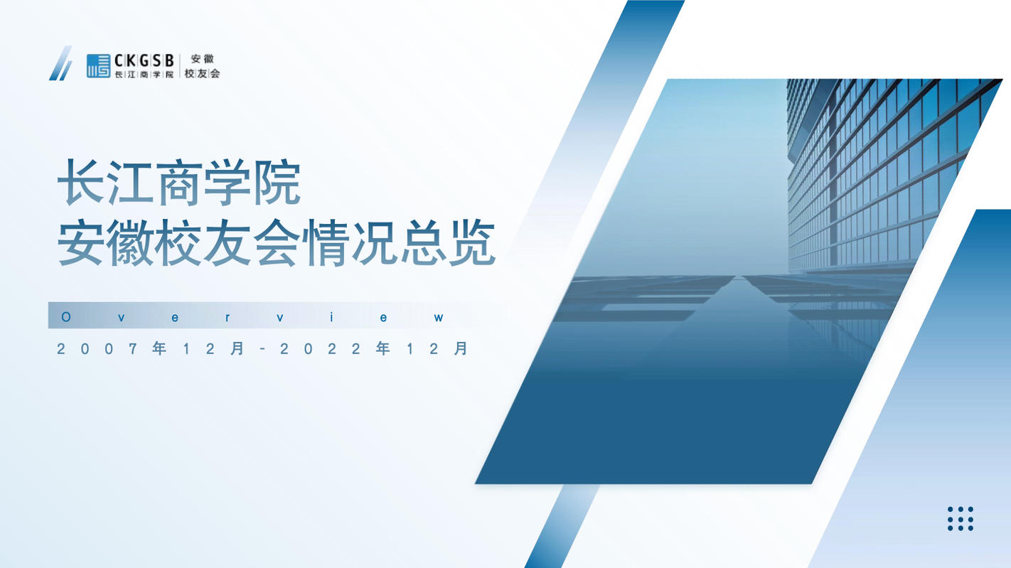 长江商学院安徽校友会情况总览