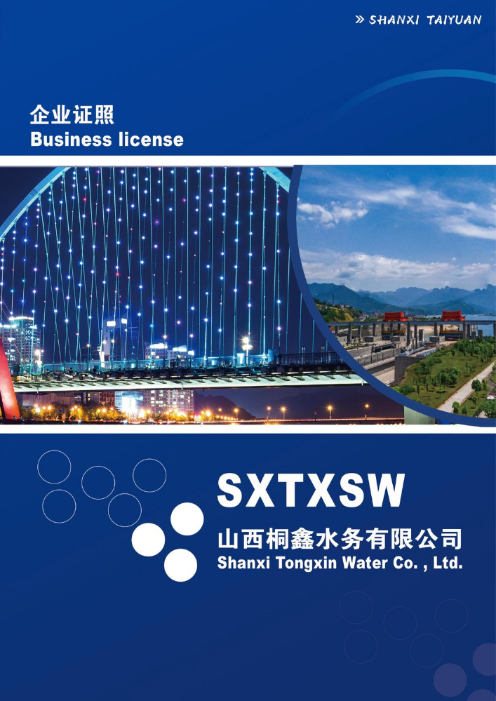 山西桐鑫水务有限公司