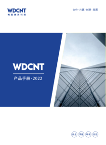 WDCNT唯度产品手册2022