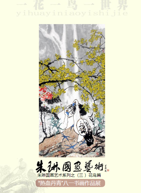 朱琳国画艺术系列之（三 ）花鸟篇“热血丹青”八一书画作品展