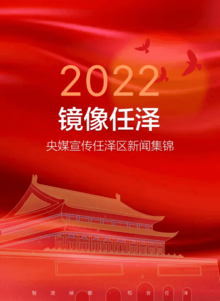 2022年央媒宣传任泽区新闻集锦