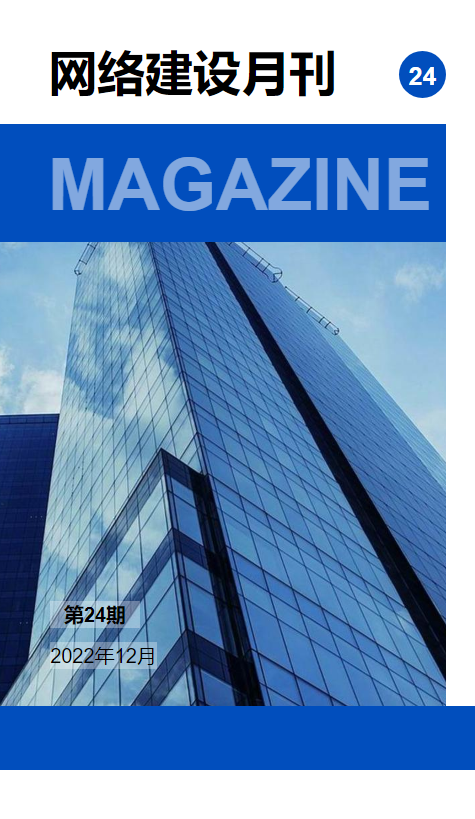网络建设月刊