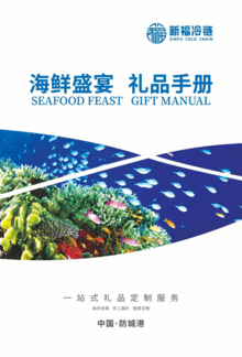 海鲜盛宴 礼品手册
