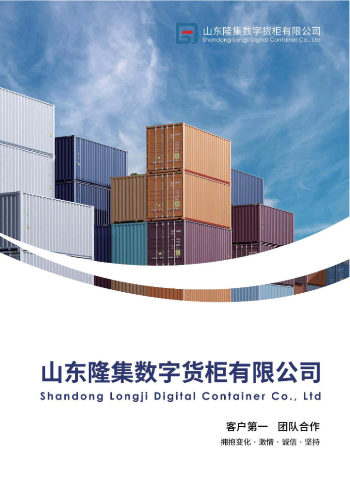 山东隆集数字货柜画册最终版