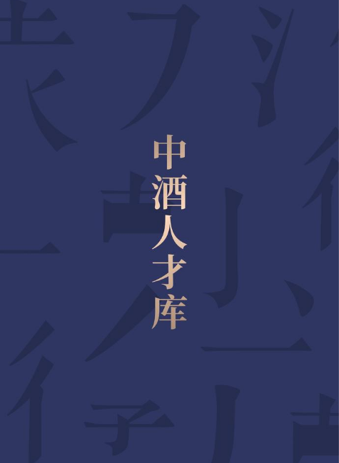 12月中酒人才库