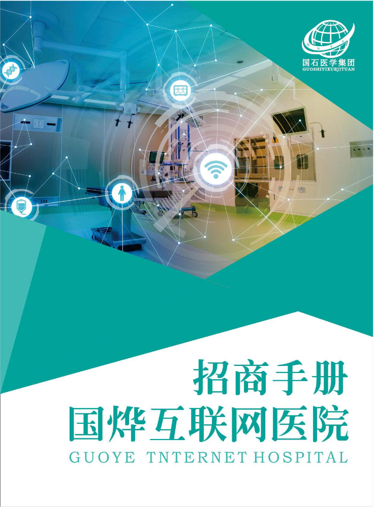 （第1版）国烨互联网医院招商手册
