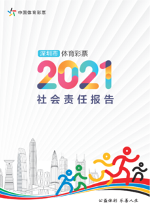 深圳市体育彩票2021年社会责任报告