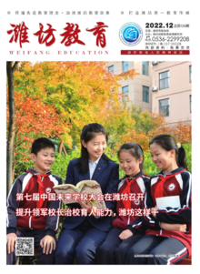 《潍坊教育》2022年12月刊