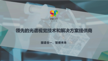 杭州高谱成像技术有限公司介绍 V5.0