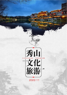 秀山文化旅游月刊 2022-11