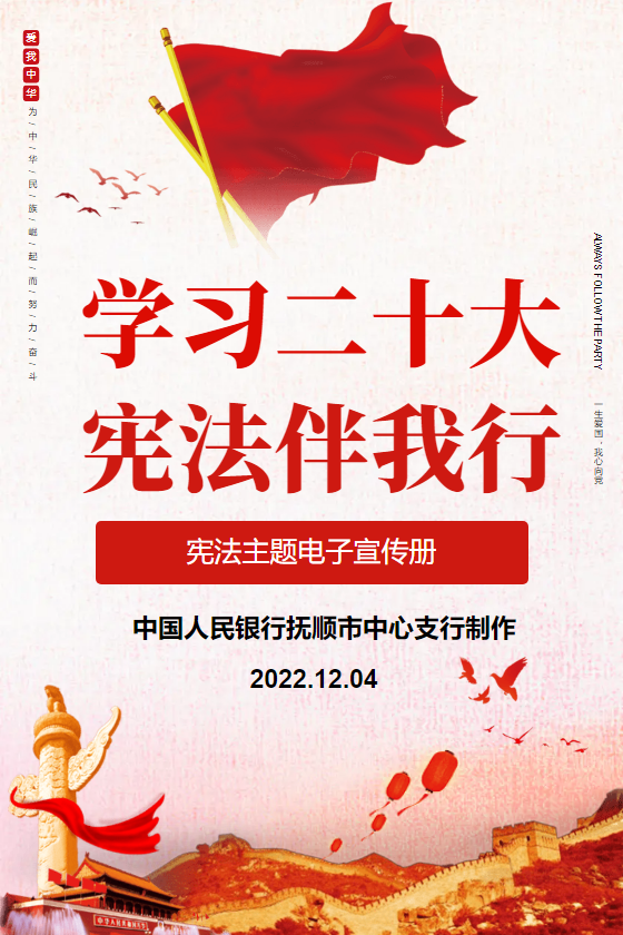 “学习二十大 宪法伴我行”宪法主题电子宣传册——抚顺市中支制作