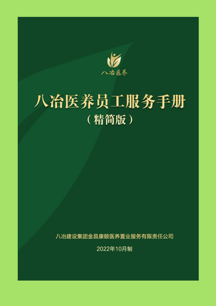 八冶医养员工服务手册